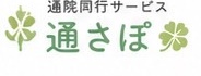 通院同行サービス 通さぽ