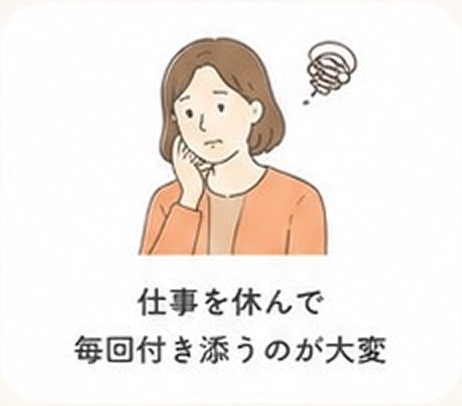 仕事を休んで毎回付き添うのが大変